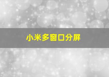 小米多窗口分屏