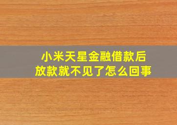 小米天星金融借款后放款就不见了怎么回事