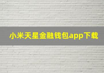 小米天星金融钱包app下载