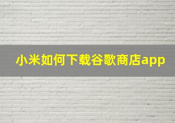 小米如何下载谷歌商店app