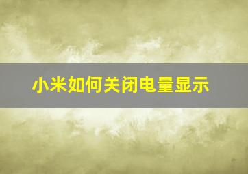 小米如何关闭电量显示