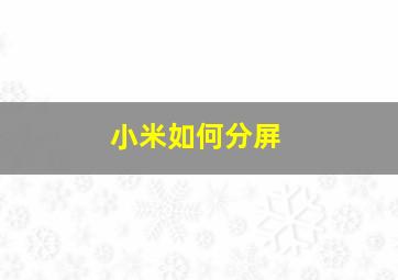 小米如何分屏