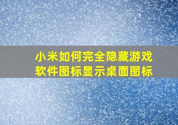 小米如何完全隐藏游戏软件图标显示桌面图标