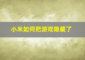 小米如何把游戏隐藏了