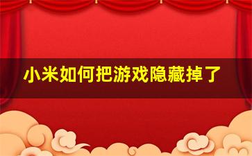 小米如何把游戏隐藏掉了