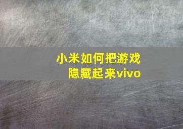 小米如何把游戏隐藏起来vivo