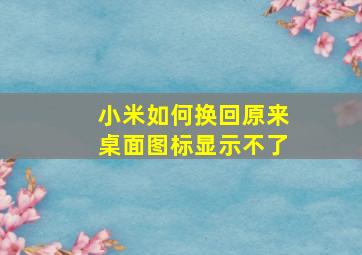 小米如何换回原来桌面图标显示不了