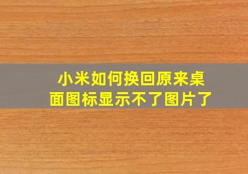 小米如何换回原来桌面图标显示不了图片了