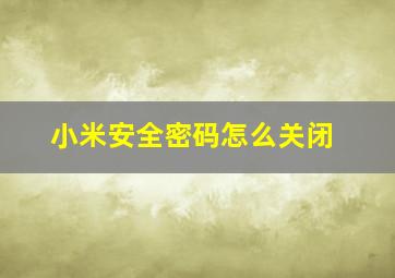 小米安全密码怎么关闭