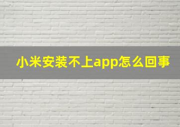 小米安装不上app怎么回事