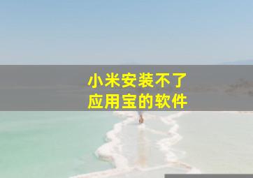 小米安装不了应用宝的软件