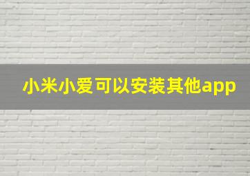 小米小爱可以安装其他app