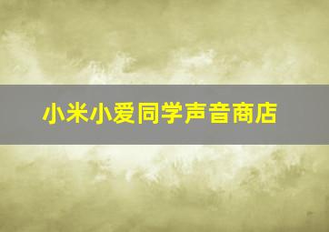 小米小爱同学声音商店