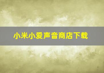 小米小爱声音商店下载