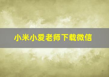 小米小爱老师下载微信