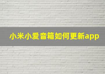 小米小爱音箱如何更新app