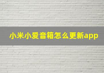 小米小爱音箱怎么更新app