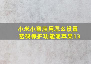 小米小窗应用怎么设置密码保护功能呢苹果13