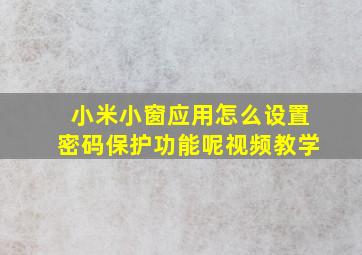 小米小窗应用怎么设置密码保护功能呢视频教学