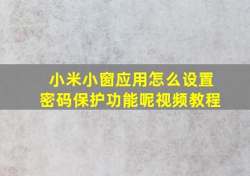 小米小窗应用怎么设置密码保护功能呢视频教程