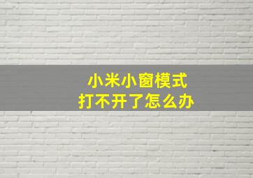 小米小窗模式打不开了怎么办