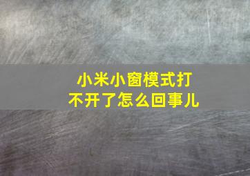 小米小窗模式打不开了怎么回事儿