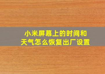 小米屏幕上的时间和天气怎么恢复出厂设置