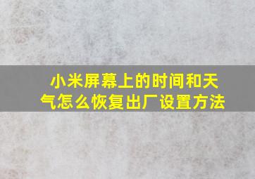 小米屏幕上的时间和天气怎么恢复出厂设置方法