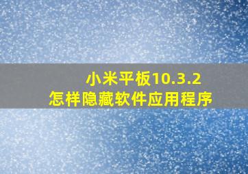 小米平板10.3.2怎样隐藏软件应用程序