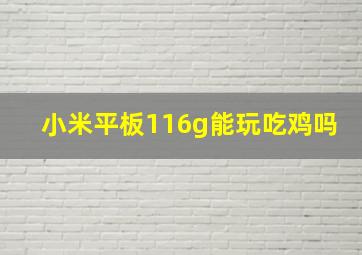 小米平板116g能玩吃鸡吗