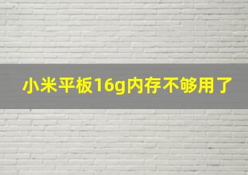 小米平板16g内存不够用了