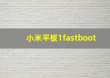 小米平板1fastboot