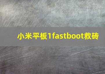 小米平板1fastboot救砖