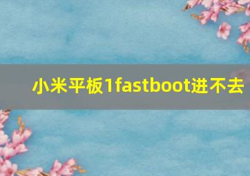 小米平板1fastboot进不去