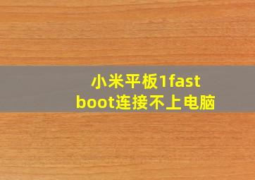 小米平板1fastboot连接不上电脑