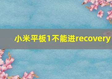 小米平板1不能进recovery