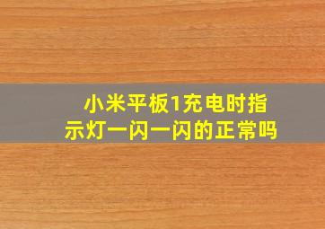 小米平板1充电时指示灯一闪一闪的正常吗