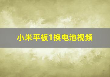 小米平板1换电池视频