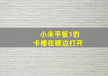 小米平板1的卡槽在哪边打开