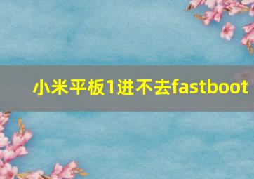 小米平板1进不去fastboot