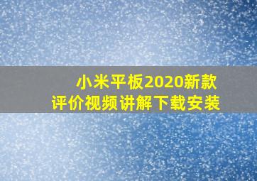 小米平板2020新款评价视频讲解下载安装