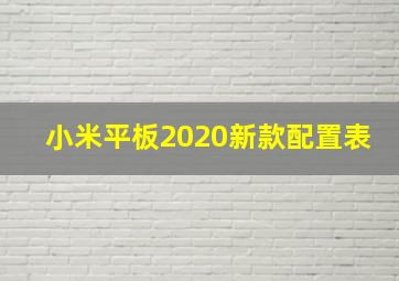 小米平板2020新款配置表