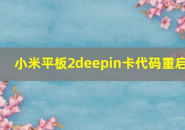 小米平板2deepin卡代码重启