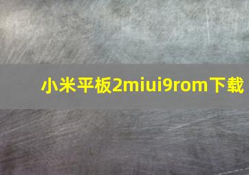 小米平板2miui9rom下载