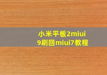 小米平板2miui9刷回miui7教程