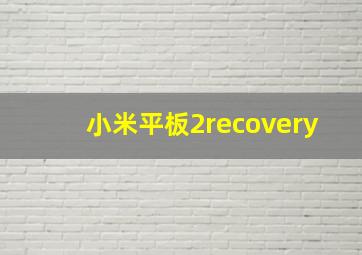 小米平板2recovery