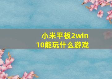 小米平板2win10能玩什么游戏