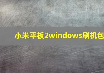 小米平板2windows刷机包