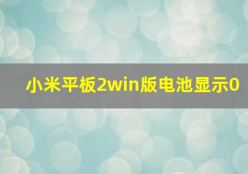 小米平板2win版电池显示0