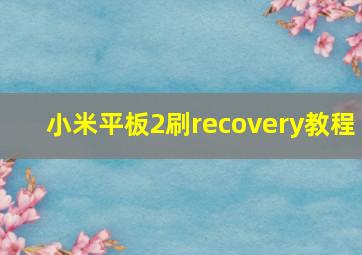 小米平板2刷recovery教程